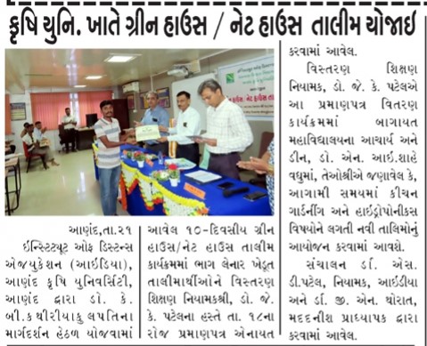 Anand Agricultural University (@anandagriuni) on Twitter photo #AAUAnand
<a href="/PMOIndia/">PMO India</a>
@governorofguj
<a href="/CMOGuj/">CMO Gujarat</a>
<a href="/RaghavjiPatel/">Raghavji Patel</a>
@GujAgridept
<a href="/icarindia/">Indian Council of Agricultural Research.</a>
<a href="/InfoGujarat/">Gujarat Information</a> 
કૃષિ યુનિ.ખાતે ગ્રીન હાઉસ/નેટ હાઉસ તાલીમ યોજાઇ #AAUAnand
<a href="/PMOIndia/">PMO India</a>
@governorofguj
<a href="/CMOGuj/">CMO Gujarat</a>
<a href="/RaghavjiPatel/">Raghavji Patel</a>
@GujAgridept
<a href="/icarindia/">Indian Council of Agricultural Research.</a>
<a href="/InfoGujarat/">Gujarat Information</a> 
કૃષિ યુનિ.ખાતે ગ્રીન હાઉસ/નેટ હાઉસ તાલીમ યોજાઇ
