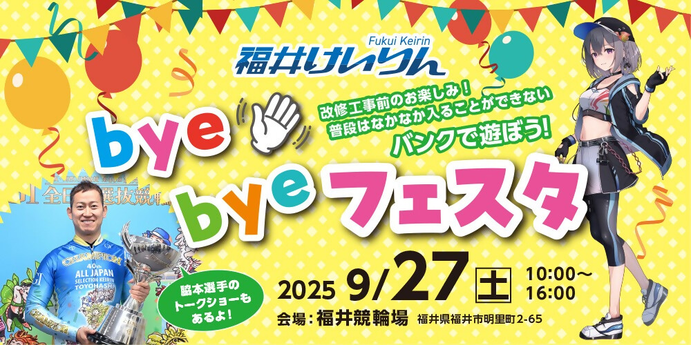 ／
👨‍👩‍👧‍👦家族で楽しむ「bye byeフェスタ」🚴
9/27(土) 　#福井けいりん で開催🎊
＼

バンクに絵を描いて、ふわふわ遊具で遊んで、
#ほくりくアイドル部 など、ステージも満載✨
#脇本雄太 選手のトークショーも🚴
思い出づくりにぴったりな一日です♪

📍詳細はこちらから👇
 fupo.jp/event/byebye_k…