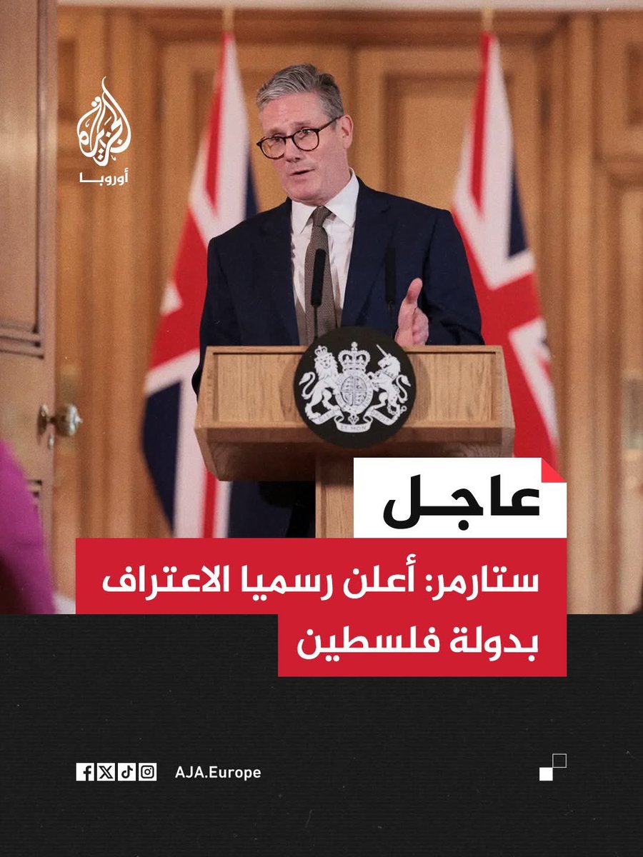 رئيس الوزراء البريطاني كير  ستارمر، يخاطب الاسرائيليين في يديعوت أحرونوت، كصديق  وعائلته الكبرى تعيش هناك ( زوجته الاسرائيلية) بأن الاعتراف بالدولة الفلسطينية لن يشكل خطرا على اسرائيل،  بل هو في مصلحتها العليا، لأنها في كل الأحوال  ستكون دولة شكلية وافتراضية وثمنها جلب كل العرب