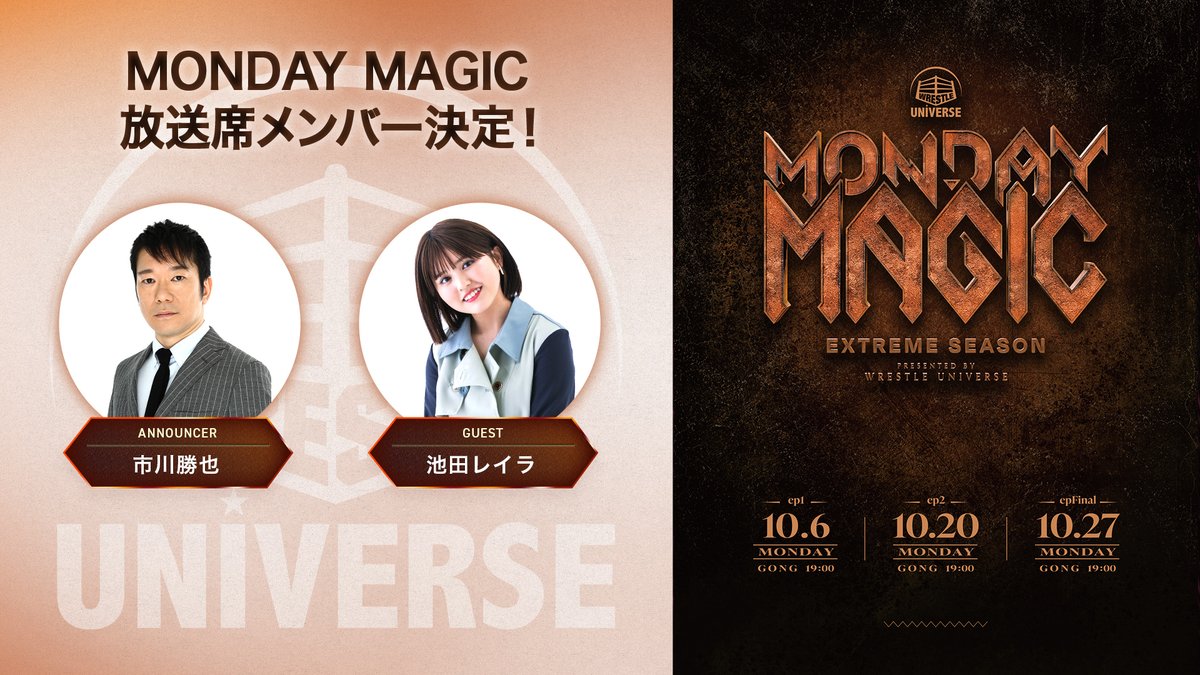 ／
📢MONDAY MAGIC XTREME SEASON放送席メンバー決定！
＼
今シーズンも実況は市川勝也さん！
そして今シーズンには放送席ゲストとして、MONDAY MAGIC大ファン！放送席ゲストでおなじみの池田レイラさんも一緒に月曜日の魔法を楽しみます！

🧙大会詳細をこちら
noah.co.jp/schedule/740/