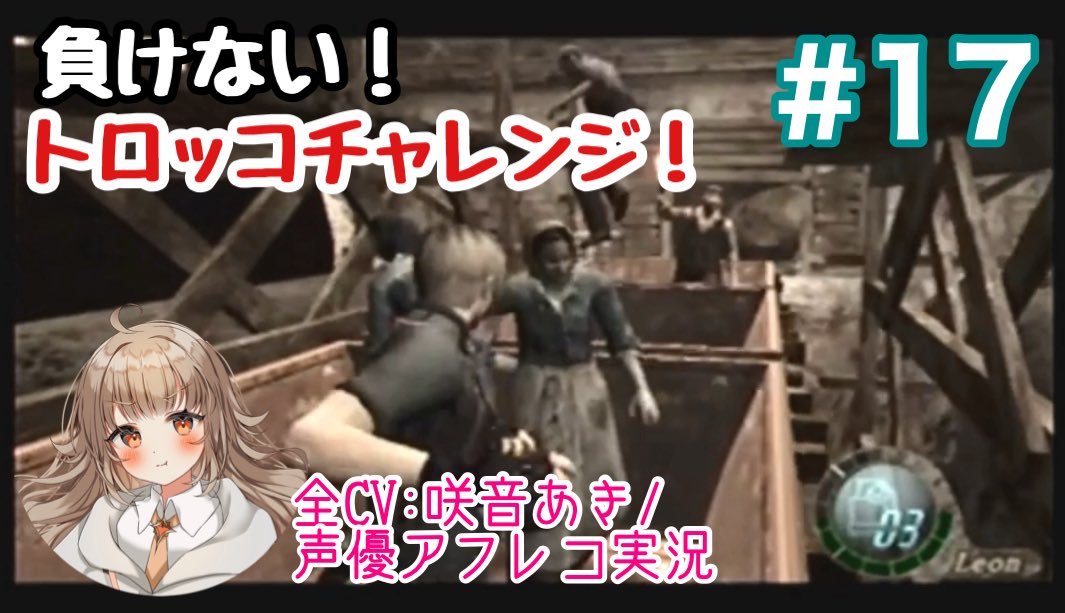 🆕【あきポムch更新】
『#バイオハザード4（PS2版）』
へなちょこプレイだけど…
📣セリフ読み上げは声優ガチ演技！！

🎮全CV：咲音あき／声優アフレコ実況
🔫 負けない！トロッコチャレンジ！！
▶️ youtu.be/-Vvbozx3pS8?si…

#アフレコ実況 #咲音あき #バイオ4