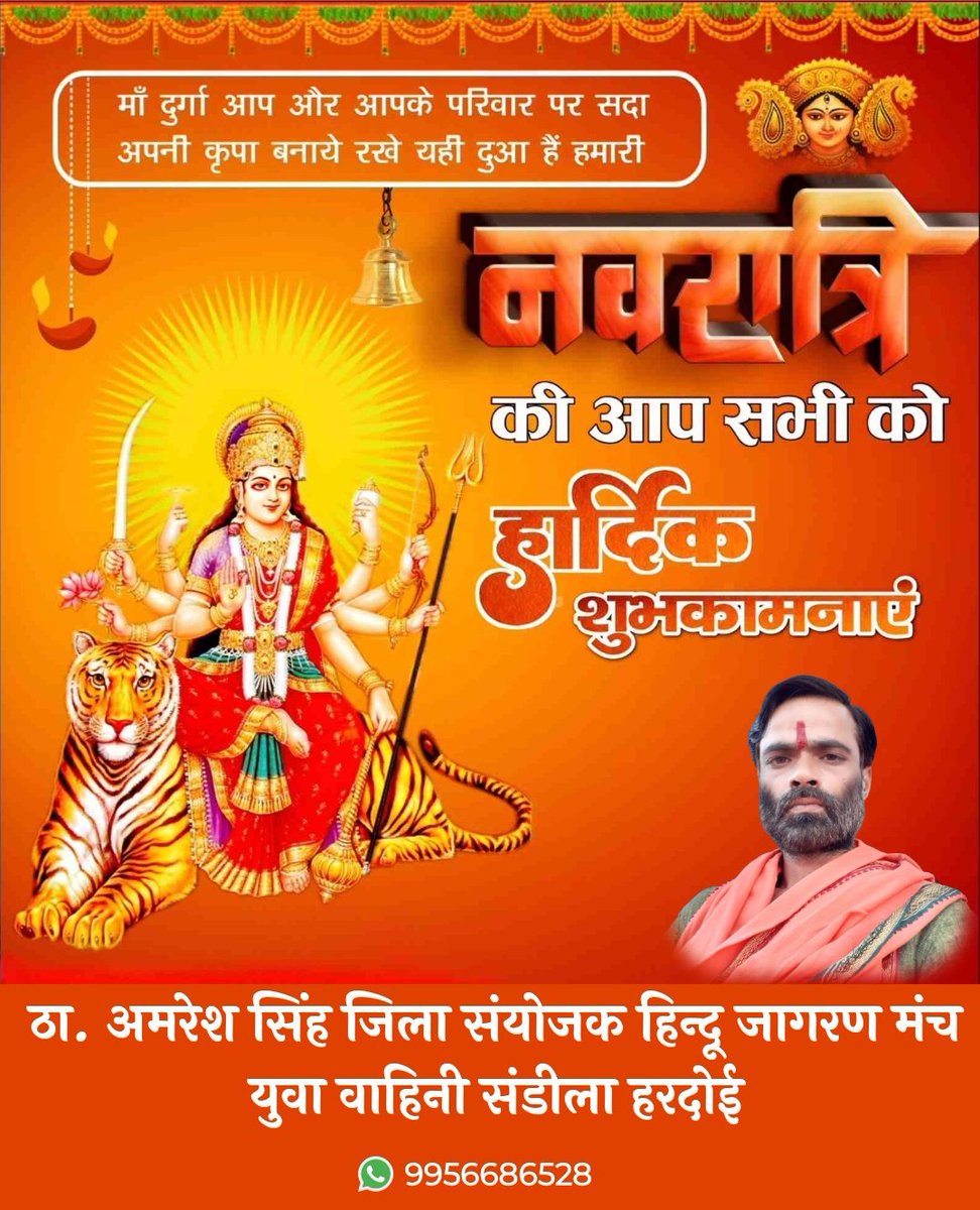 महामाया,जगत जननी, जगदंबा के आगमन कि आप सभी को बधाई।

सभी को माँ जगदम्बा की आराधना व उपासना के पावन पर्व 'शारदीय नवरात्रि' की हार्दिक बधाई व शुभकामनाएं!

मां जगदंबा आप सभी के जीवन को खुशहाली स्वास्थ्य और उन्नति से भर दे यही कामना है।
जय माता दी 🚩🙏
