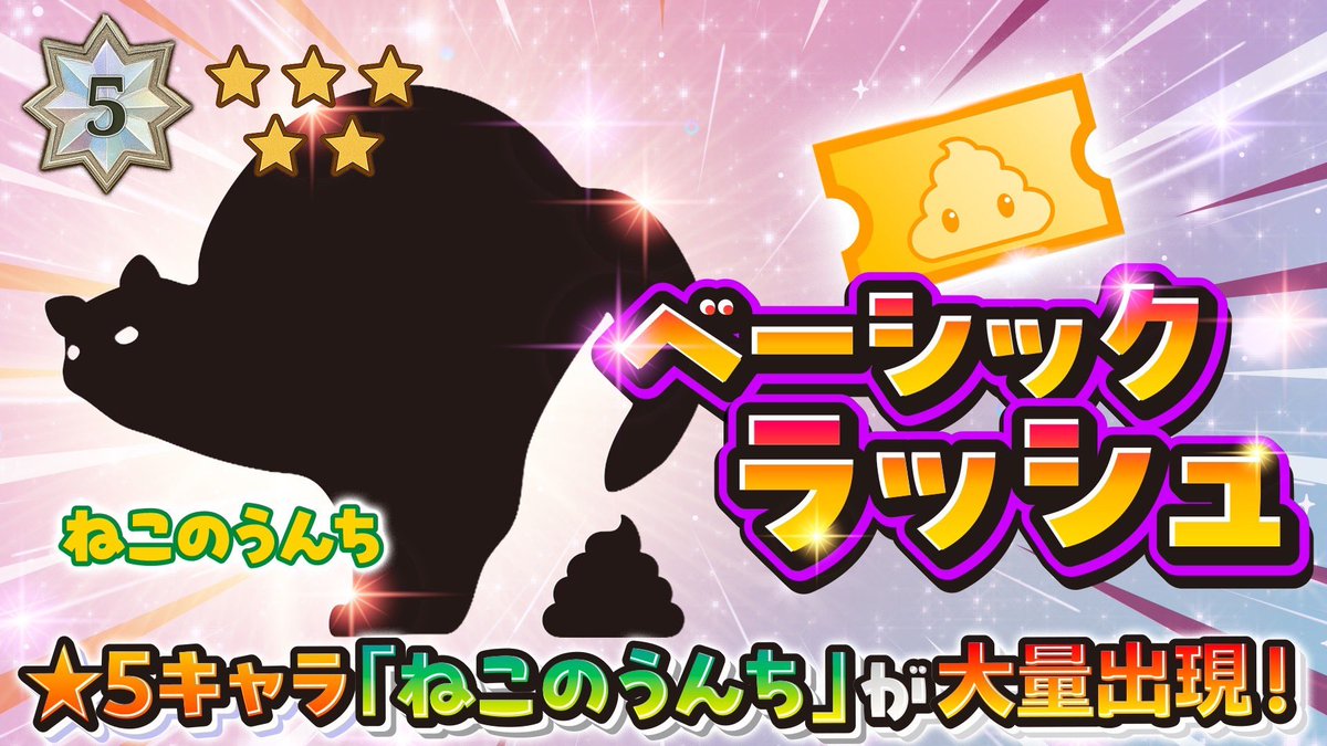 ━━━━━━━━━━
 🔥ガチャ情報 公開🔥
━━━━━━━━━━

🍀︎【ベーシックガチャ-ラッシュ】📣
★5｢ねこのうんち｣が大量発生中‼️

初心者オススメ🔰高確率でチャンス到来!!

▼ チケットをお得にGET
gacha.gachicolle.com/home

#ガチコレ #ガチャ #ねこのうんち