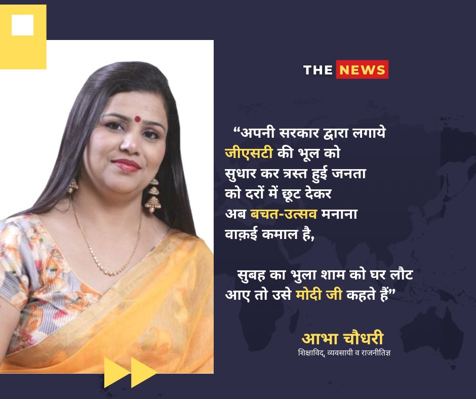 अपनी सरकार द्वारा लगाये
जीएसटी की भूल को
सुधार कर त्रस्त हुई जनता
को दरों में छूट देकर
अब बचत-उत्सव मनाना
वाक़ई कमाल है,
सुबह का भुला शाम को घर लौट
आए तो उसे मोदी जी कहते हैं”
#GSTBachatUtsav
#GST2025  
#GST  
#GSTIndia  
#GSTReform