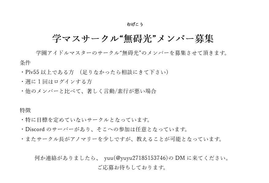 学園アイドルマスターのサークルメンバーを3名募集させて頂きます。
#学マス　#学マスサークル