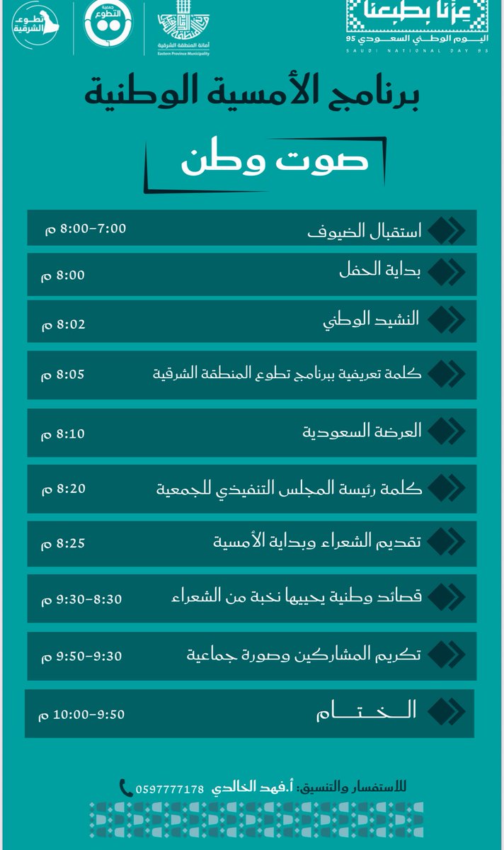 في مساء زاهٍ بالخضرة الوطنية 💚

تشرق به شواطئ وبحار المنطقة الشرقية

أتشرف بأن أكون معكم هذه الليلة 

في أمسية شعرية 

بصحبة نخبة من الشعراء المبدعين:
<a href="/10n8s1429/">نبيل بن عاجان</a>
<a href="/3wsj22/">فاطمة الشمراني ( عوسج )</a>
<a href="/A1Khaldi/">ناصر الخالدي</a> 
والإعلامية الأنيقة
<a href="/Maryamq_speaks/">الإعلامية مريم القبيلي‏🇸🇦</a> 

أنتظركم أحبائي وأسعد بقربكم

🇸🇦🤍🇸🇦

كل الشكر لأمانة المنطقة