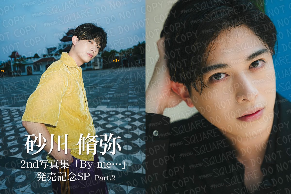 ＼写真集グッズ発売📸／
#砂川脩弥2nd写真集「By me…」
アザーカット生写真第2弾を
ザテレビジョンSQUAREにて発売しました🌟
写真集に収録しきれなかった素敵なカットを
お好きなサイズでお求めいただけます👀
※第2弾は10/20(月)23:59までの販売

▼ご購入はこちら
emii.photo/ttv-square/idx…