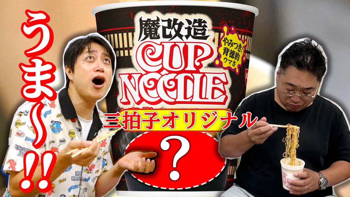 三拍子YouTube
『オリジナル魔改造カップヌードル』

明日9/23 お昼12:00〜
公開致します！！！

プレミア配信これ見てからランチ決めてもよいね🍜
youtu.be/g3Kn9qj-JA0?si…