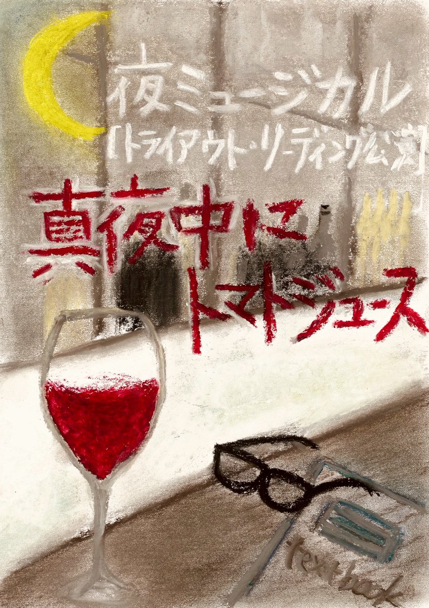 Azusa_F_Theatre's tweet photo. 【新作発表】
トライアウト・リーディング公演
夜ミュージカル
『真夜中にトマトジュース』
2025年10/24㈮・11/7㈮ 20:30開演

脚本・作詞・作曲…藤倉梓
演出…佐野眞介
出演…関森絵美/金子大介
会場…Cafe Itoule(門前仲町駅より徒歩約3分)
🎫9/24(水)20:00発売！
https://t.co/TexgAoj63p
#夜ミュ https://t.co/9rooIEgV87