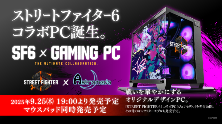 『ストリートファイター6』×「Astromeda」
🔥夢のコラボレーションが決定🔥

2025年9月25日(木) 19:00～発売予定‼️

コラボレーションPC第1弾🎉
ゲーミングPC「ジュリモデル」を初公開‼️

その他キャラクターモデルやゲーミングマウスパッドも後日公開予定となりますので続報をお楽しみに😆✨

#スト6