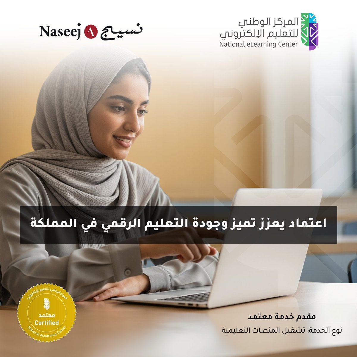 بكل فخر واعتزاز، حازت نسيج للتقنية على اعتماد المركز الوطني للتعليم الإلكتروني (NeLC) كمقدّم خدمة معتمد لتشغيل المنصات التعليمية، تأكيدًا على مكانتها الريادية في قيادة التحول الرقمي في التعليم بالمملكة. 

بهذا الاعتماد، ترسّخ نسيج موقعها بين روّاد الشركات المرخّصة لـ: 
• تشغيل