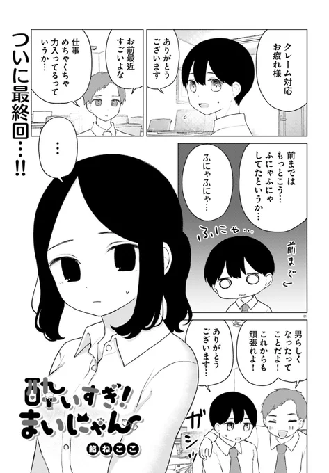 先月発売のコミックキューン10月号に「酔いすぎ!まいにゃん」最終話掲載されてます…!!どうぞよろしくお願いします…!! 