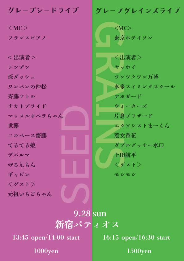grapecom_live's tweet image. 【9/28(日)グレープカンパニー事務所ライブ】
チケット発売中です!
🎫grape.zaiko.io/e/shinjukulive
①Grape Under
②グレープシードライブ
ゲスト:元祖いちごちゃん
③グレープグレインズライブ
ゲスト:モシモシ
④東京ホテイソンのドタバタ新ネタライブ
⑤多漫才(TCクラクション新ネタライブ)