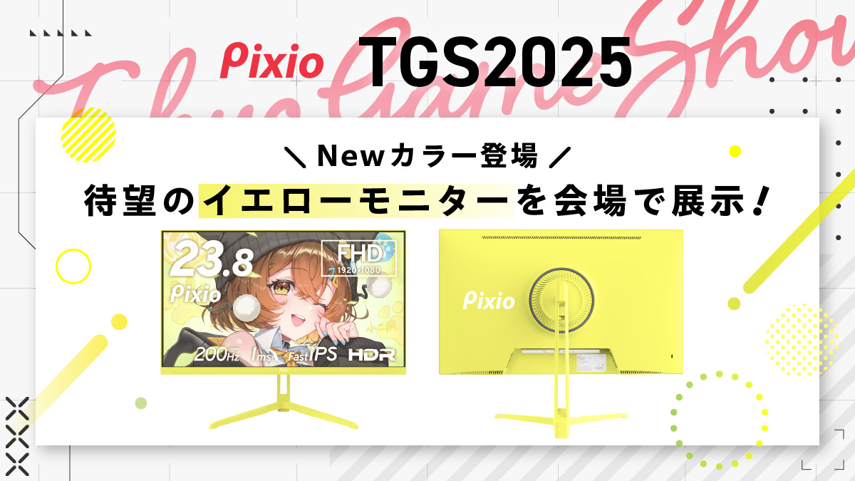 東京ゲームショウ2025のPixioブース（9ホール 09-E40）にて新製品であるイエローのモニター＆アームを展示します！

イエロー製品が主役のデスク環境を再現していますので是非来てください✨
#Pixio #PixioTGS2025 #TGS2025