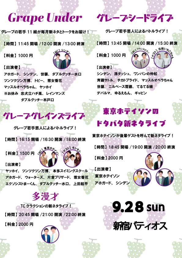 grapecom_live's tweet image. 【9/28(日)グレープカンパニー事務所ライブ】
チケット発売中です!
🎫grape.zaiko.io/e/shinjukulive
①Grape Under
②グレープシードライブ
ゲスト:元祖いちごちゃん
③グレープグレインズライブ
ゲスト:モシモシ
④東京ホテイソンのドタバタ新ネタライブ
⑤多漫才(TCクラクション新ネタライブ)