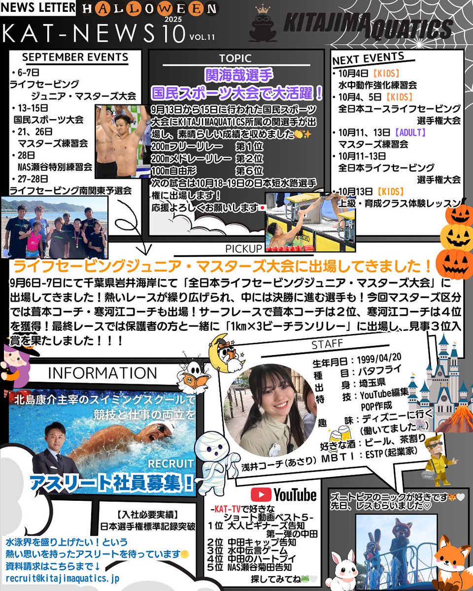 【KAT-NEWS】
お待たせいたしました！
10月のニュースレターの配信です🎃👻
今月のスタッフ紹介はYouTube担当のあさりです！ぜひご覧ください🐸🤍