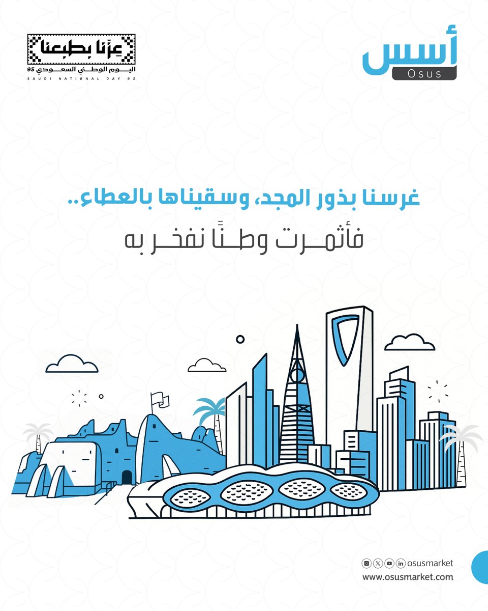 نحتفل في #اليوم_الوطني_السعودي_95 بوطن توحّد على العزّ، وينمو بفخر عامًا بعد عام
 #عزنا_بطبعنا