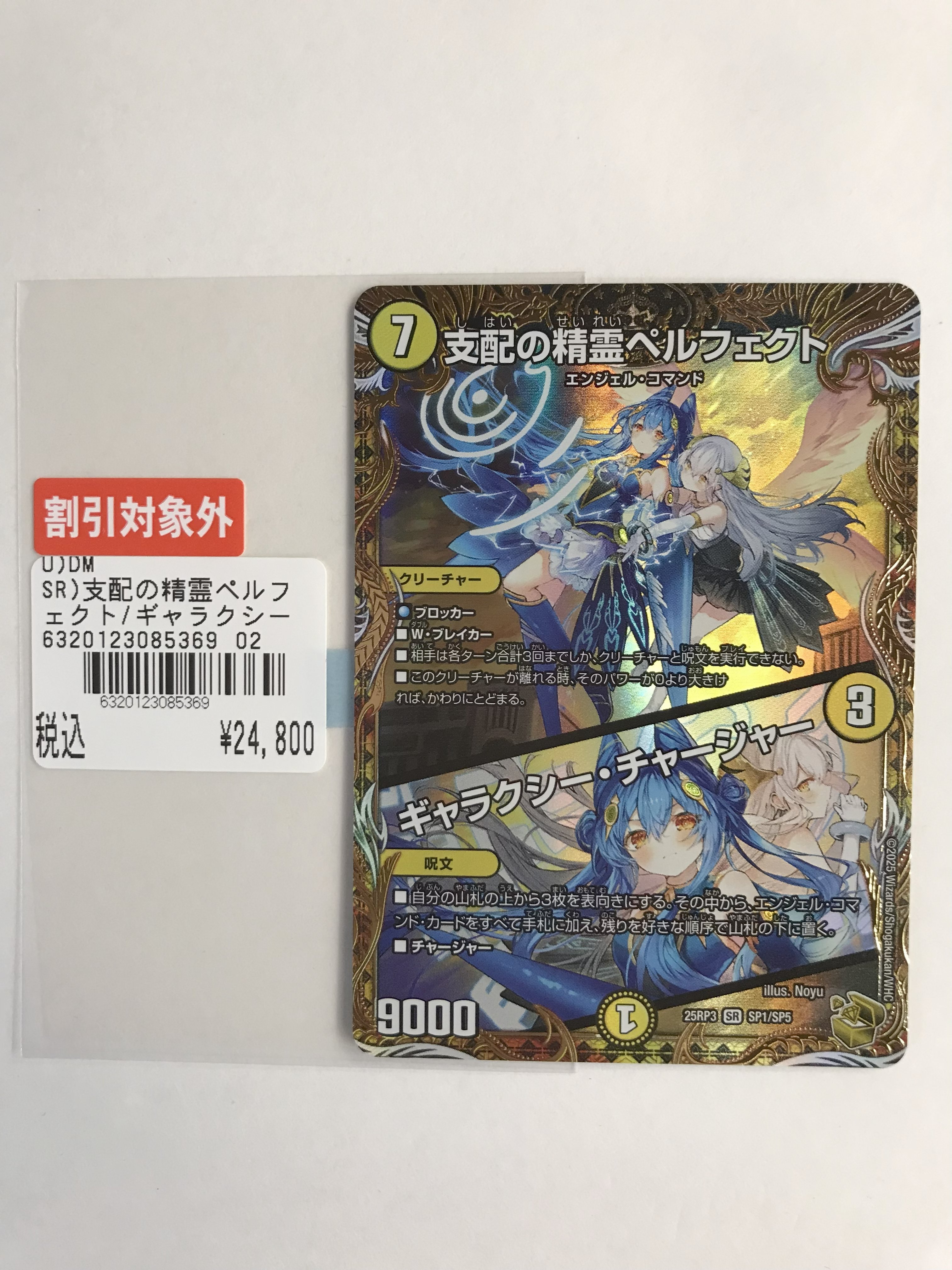 即日発送　デュエマ　ペルフェクト DM24-EX2/超11/SR/支配の精霊ペルフェクト／ギャラクシー