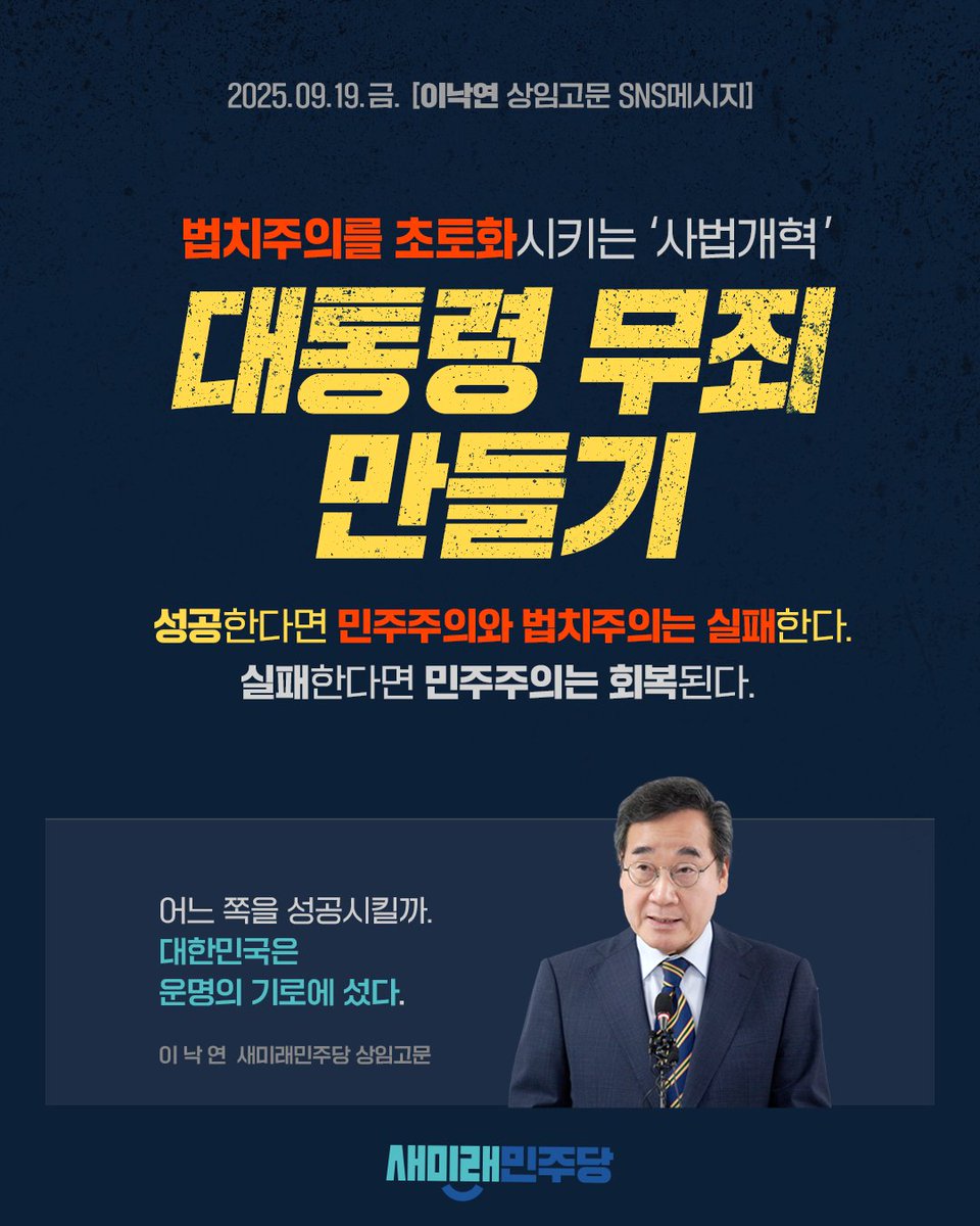 <법치주의를 초토화시키는 '사법개혁'
대통령 무죄 만들기>

2025. 09. 019. (금)
이낙연 상임고문 메시지

▼이낙연 상임고문 메시지 보기
saeminjoo.com/news/press/det…

#새미래민주당 #이낙연 #이재명정부 #사법파괴 #법치주의 #민주주의