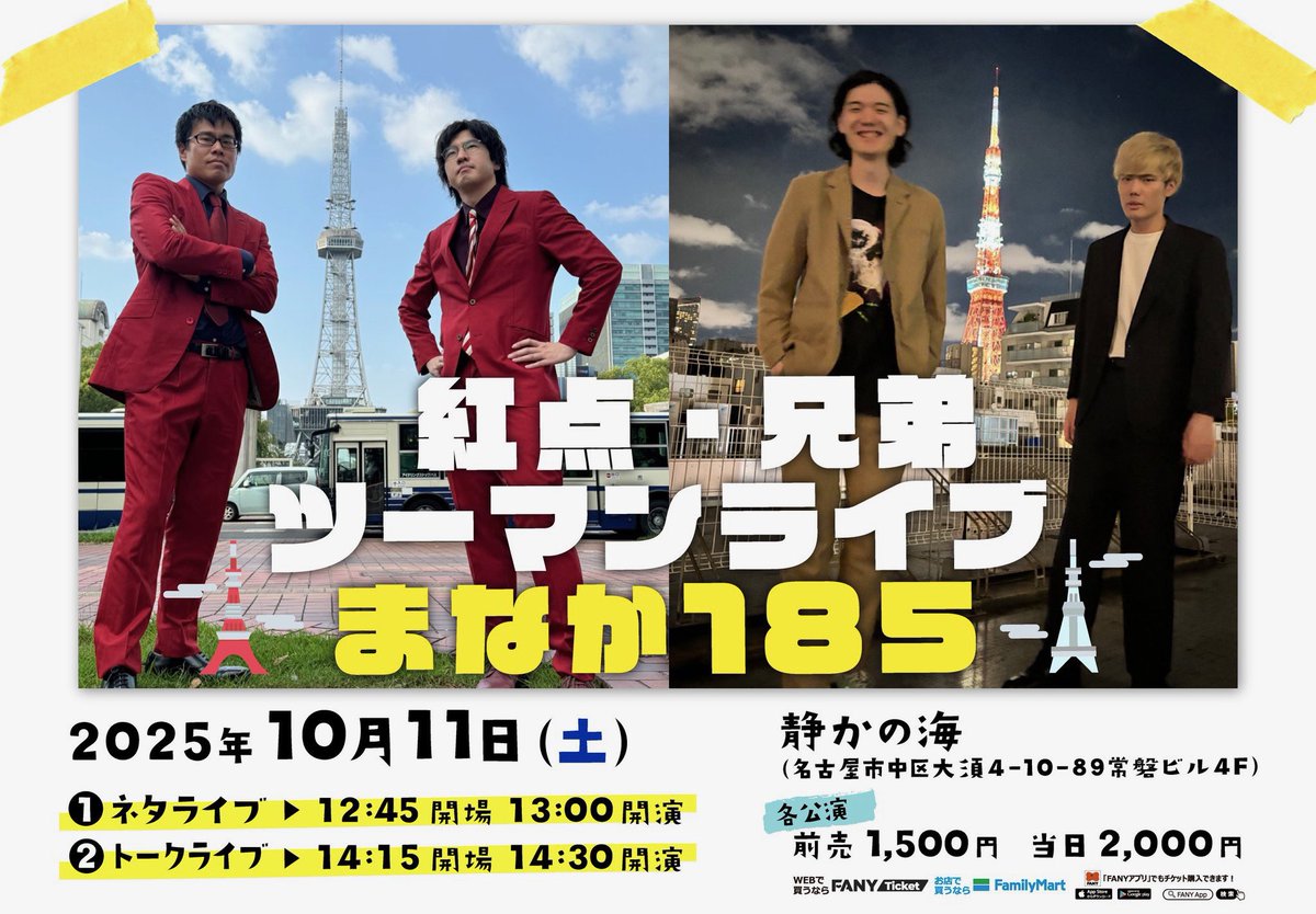 shizuka_n_osu's tweet image. 【兄弟・紅点ツーマンライブ「まなか185」 開催決定】

◼︎10月11日(土)
[1部]  13:00〜 ネタライブ
[2部]  14:30〜 トークライブ
出演：兄弟 / 紅点

[イベント詳細]
shizukanoumi.jp/%E3%82%A4%E3%8…

#兄弟
#紅点
#名古屋よしもと