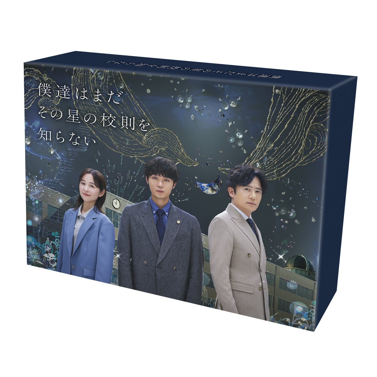 ドラマ『僕達はまだその星の校則を知らない』Blu-ray&DVD BOXが2026年2