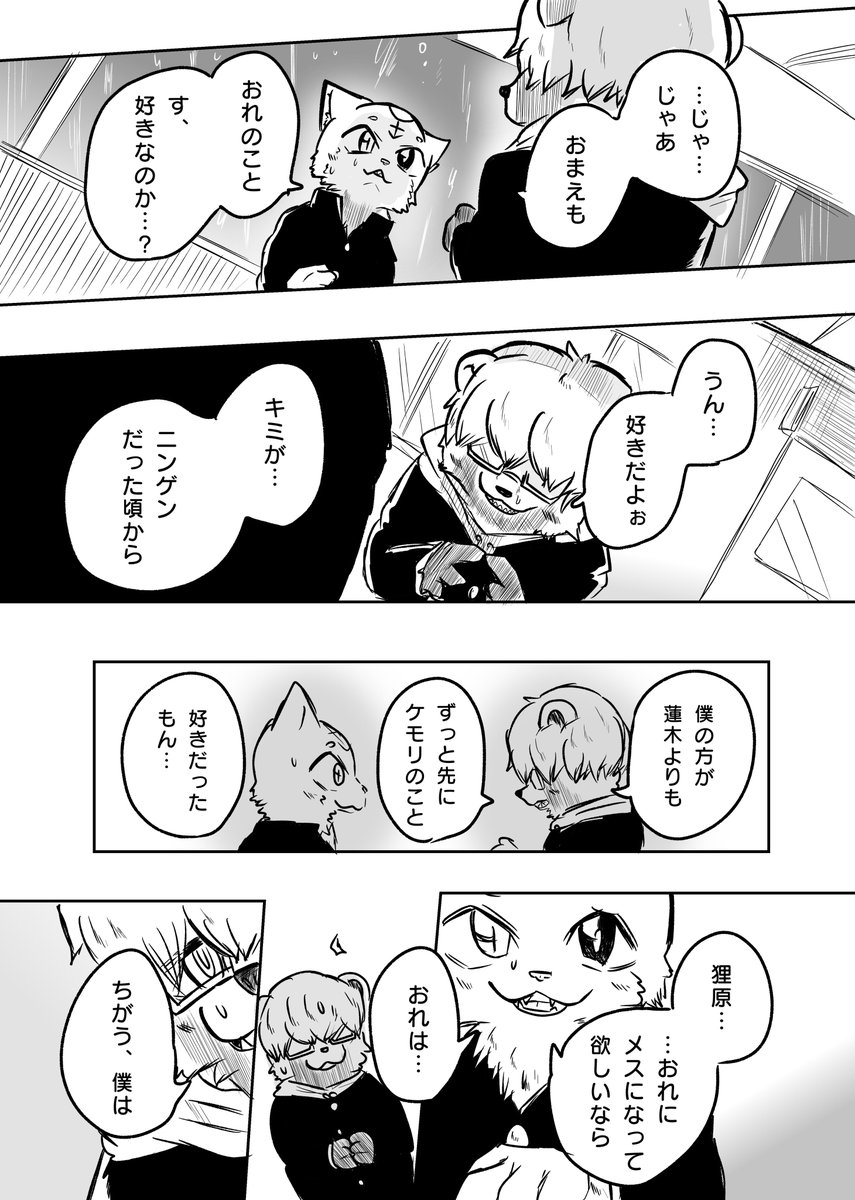 かわってしまったケモノと ヤケ② 