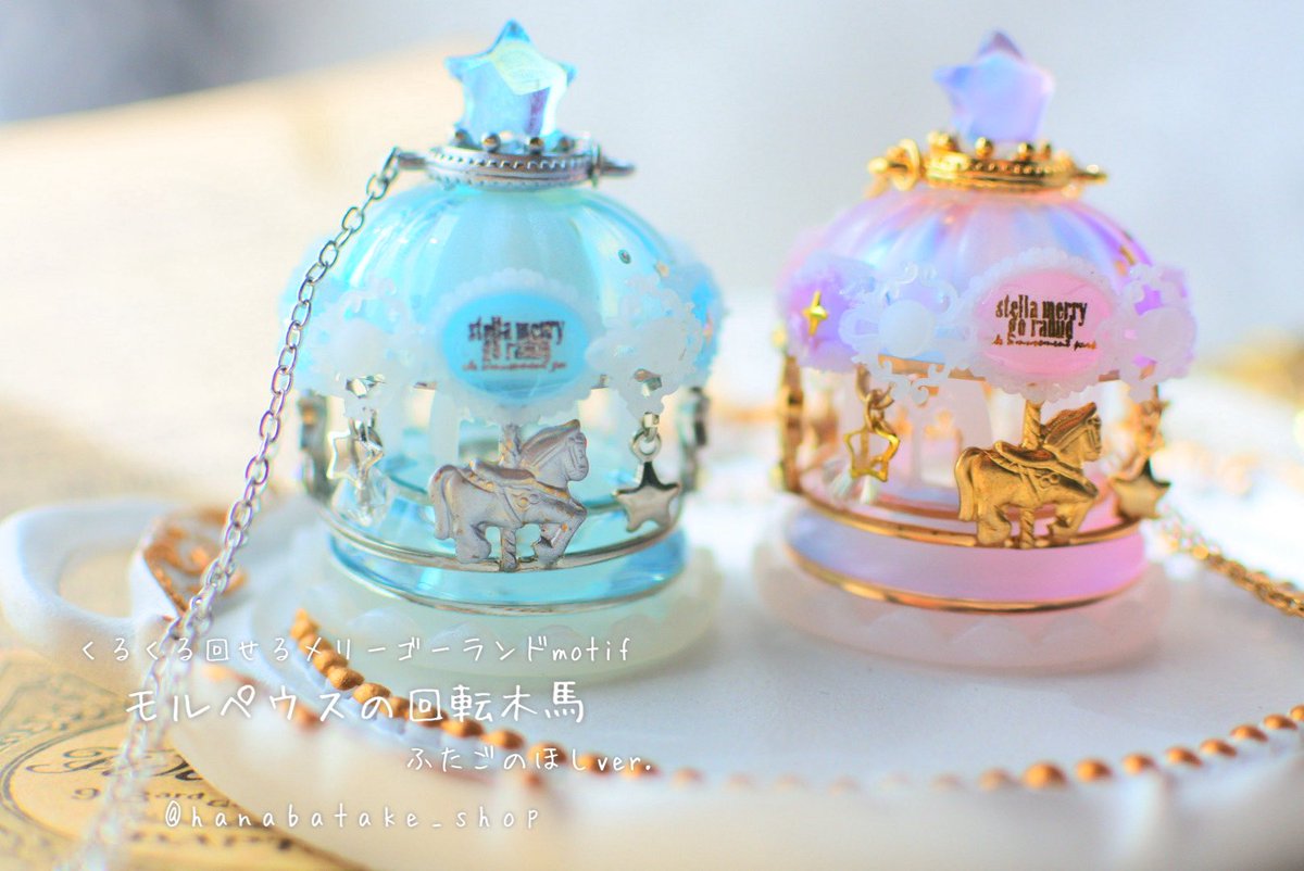 メリーゴーランド ピンク2014＆ブルー2011 ヴィンテージ 新モールド使ってメリーゴーランドmotif可愛さパワーアップです