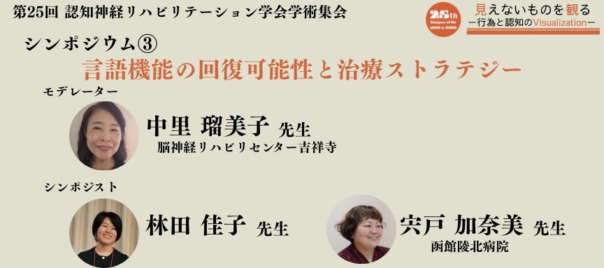 プログラム紹介📢
『シンポジウム③』
〜言語機能の回復可能性と治療ストラテジー〜
🗓️11月30日（日）13:40～14:40

言葉を音や記号ではなく“言語行為”と捉え、発話の意図や目的、そこから何を為そうとしているのかを探り、見えない（聞こえない）ものを観る方法や可能性を議論します。

#JSNCR2025