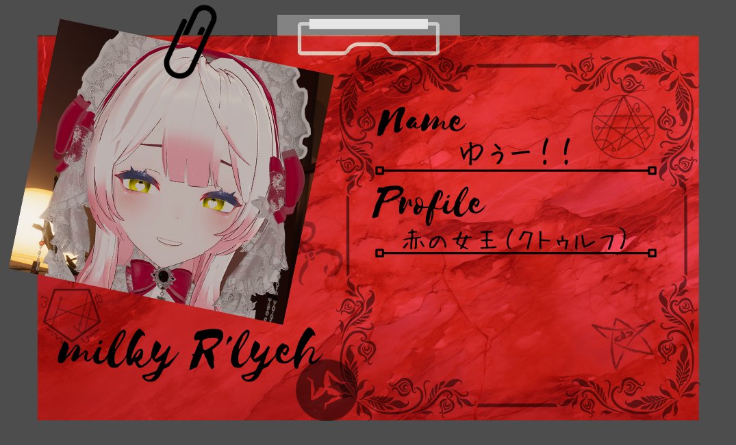 Name：ゆぅー！！
profile：赤の女王（クトゥルフ）

お帰りなさいませ。ようやく本当のお家へ帰ってこられたのですね

#ルルイエキャスト紹介