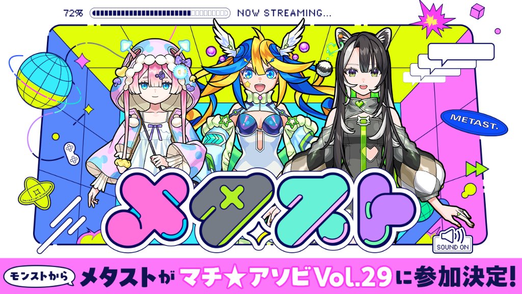 マチ☆アソビvol.29 ステージ情報】 メタストらいぶ in マチ☆アソビ