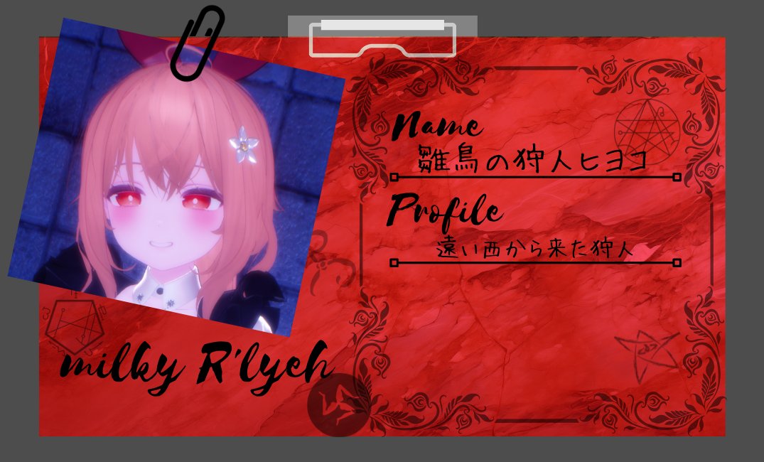 Name：雛鳥の狩人ヒヨコ
profile：遠い西から来た狩人
X：<a href="/HiyoPiyo_VRC/">ひよこぴよぴよ</a>

ああずっと、ずっと側にいてくれたのか。我が師、導きの…えぇと、なんでしたっけ？

#ルルイエキャスト紹介