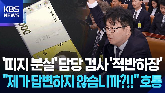 관봉권의 띠지를 분실한 검사가 국회에 나와 민주당 의원에게 호통을 쳤습니다.

내란을 청산하기는 커녕 오히려 국회가 검사에게 조롱을 당하고 있습니다.

검찰을 수사할 "관봉권 특검"이 필요합니다.