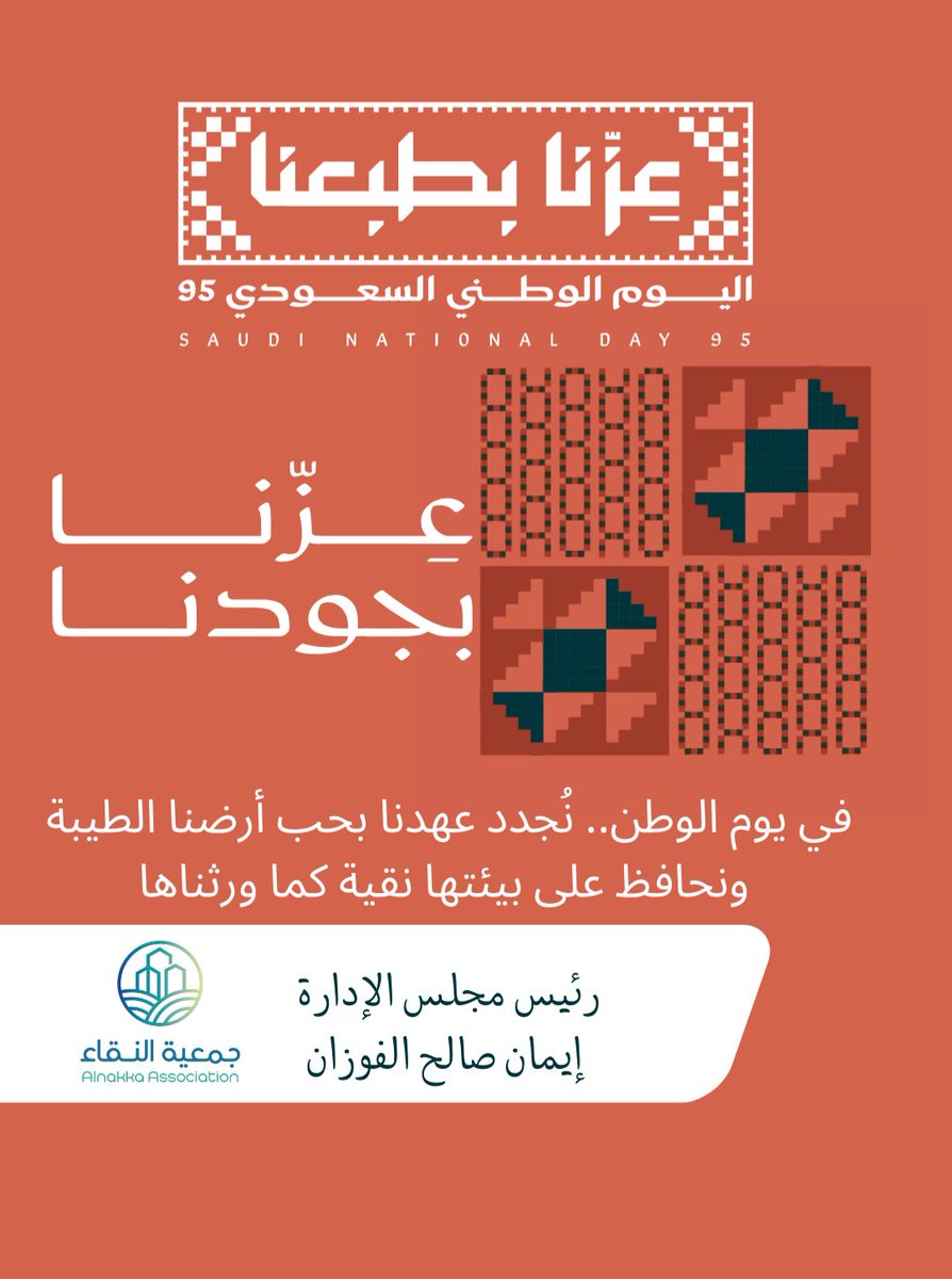 🇸🇦✨ حب الوطن أفعال.. شجرة نزرعها 🌳
قطرة نحميها 💧، وبيئة نصونها للأجيال القادمة 
#جمعية_النقاء#وطن_مستدام #اليوم_الوطني_السعودي_95