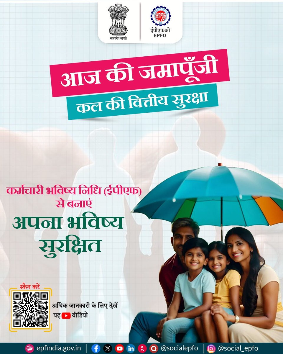 मेहनत से कमाए गए पीएफ (प्रोविडेंट फंड) को खत्म न करें। यह आपके भविष्य, आपके परिवार और आपकी आर्थिक सुरक्षा की गारंटी है। जब तक बहुत जरूरी न हो, इसे निकालने का विचार न करें।  #EPFOWithYou #EPFO #HumHainNa #ईपीएफओ