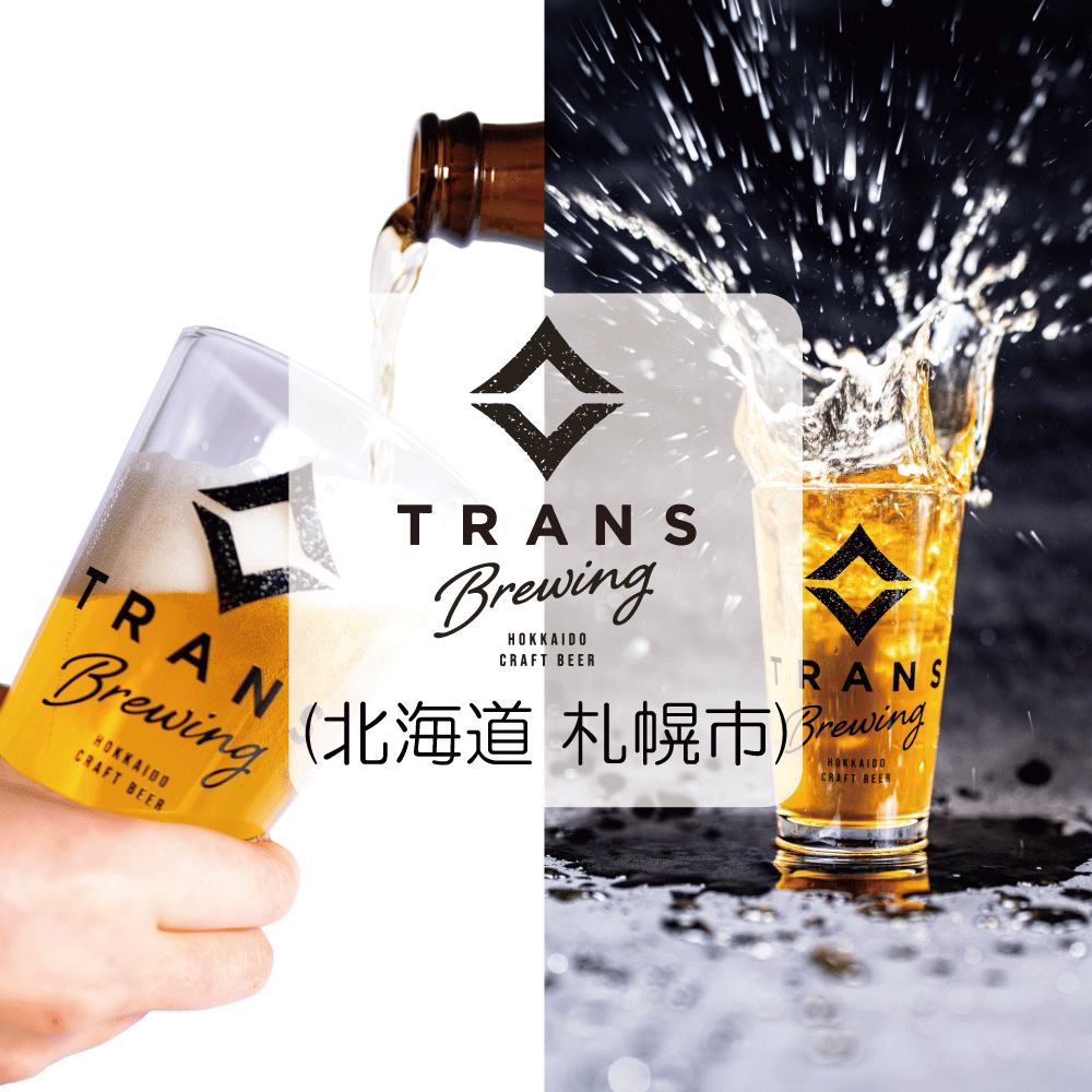 cbdiscovery_jp's tweet photo. \   出店ブルワリー紹介⑩ TRANS BREWING (北海道 札幌市) /

2021年4月より札幌豊平区平岸にて醸造を開始したブルワリー。

「TRANS」には「突き抜けて」「変換する」などの意味があり、ビール造りに対して真摯に向き合い、こだわりを持って突き抜けていき、

私たちの商品で誰かの日常を少しでも良いものに変換していきたいという願いが込められています。

@transbrewing #クラフトビール #ビアフェス

※入場無料の招待チケットを先着で発行中！※   https://t.co/ZOzBUICLHt 

▽クラフトビアディスカバリー概要 
日時：2025年9月26(金) 〜 28(日) 
時間：10:00～17:00（初日は18:00まで）
 場所：東京ビッグサイト西1-2ホール
 (GOOD LIFEフェア会場内)