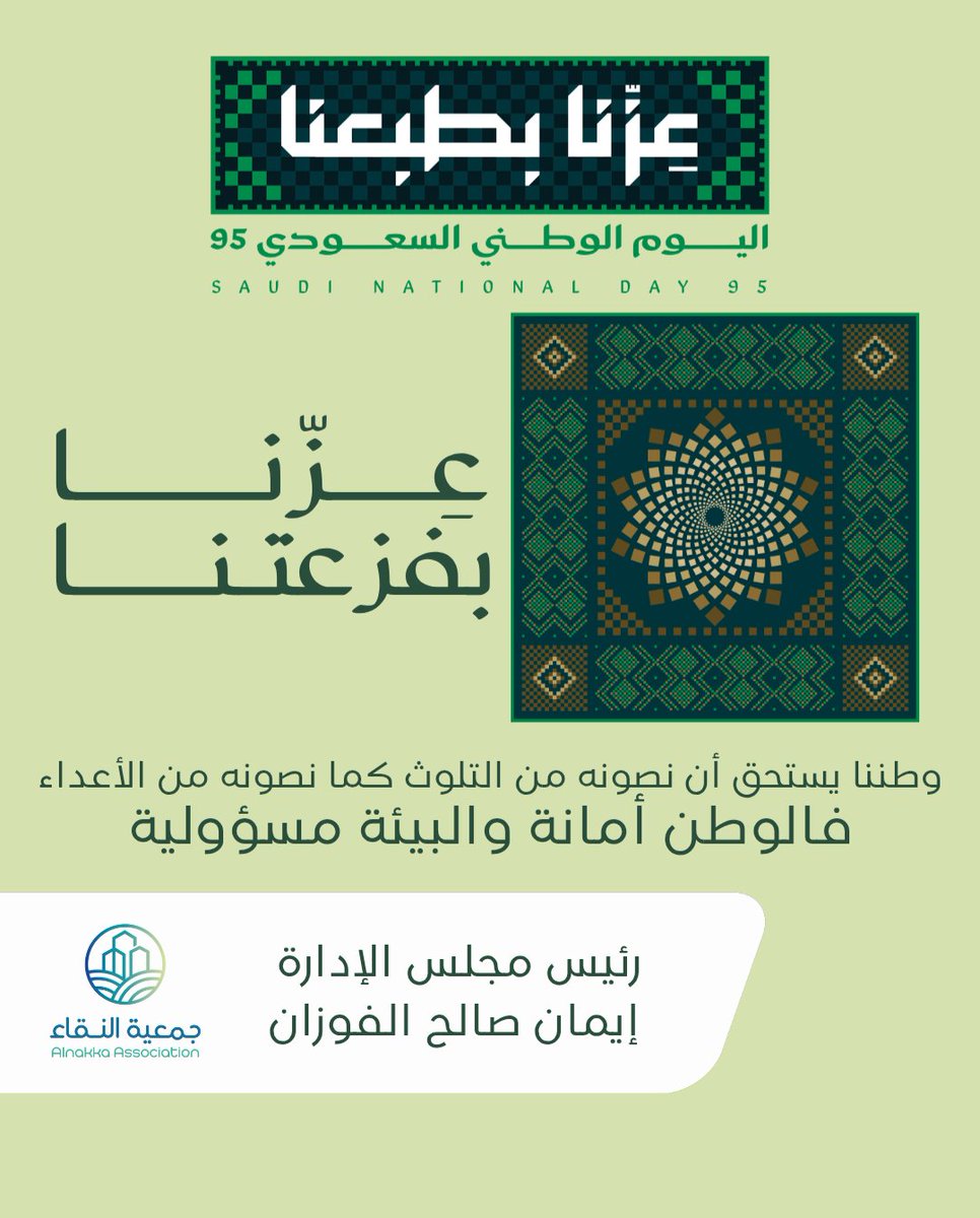 الوطن هو البيت الكبير، ومن حبنا له أن نحافظ على سمائه صافية، وأرضه خضراء، ومياهه نقية 🌍🌱.
 #جمعية_النقاء #بيئة_نقية
#اليوم_الوطني_السعودي_95