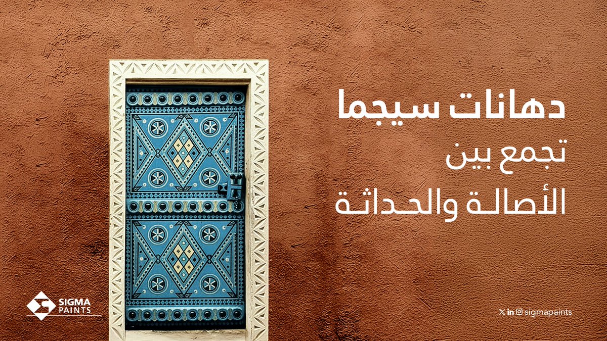 من لون الطين الأحمر، وزُرقة الأبواب، إلى بياض الجدران.. ألوان تحكي تراث نجد بكل تفاصيله✨

استلهمنا في #دهانات_سيجما من تراثنا هالألوان بلمسة عصرية تناسب ذوقك✨🏡