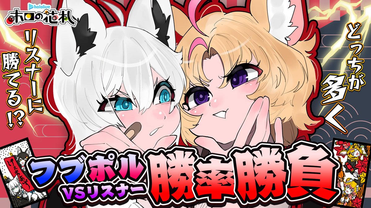 ━━━━ꕤ２０：００ꕤ━━━━

#フブポル vsリスナー🌽🎪
どっちが多くリスナーに勝てる！？
🔥🔥勝　率　勝　負🔥🔥

ホロの花札で１０戦勝負じゃぁああ!!
EX戦でフブポルも対戦するぞぃ
⇓白上視点⇓
youtube.com/live/x_ZcHFcyl…