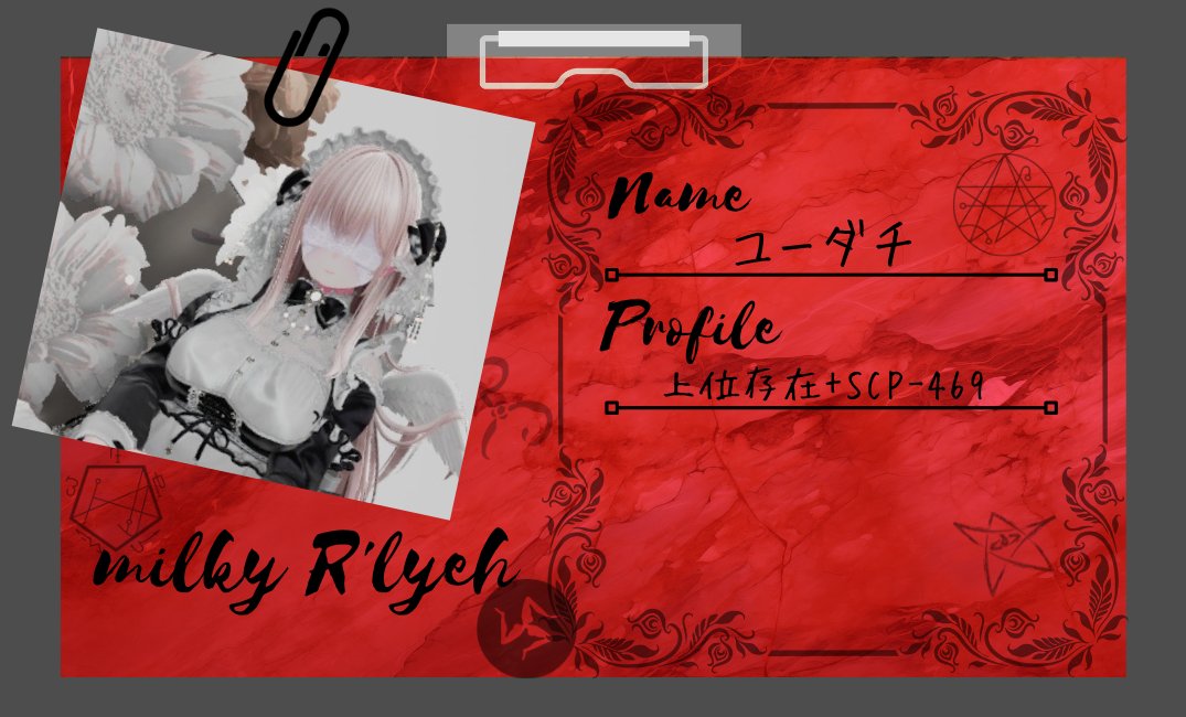 Name：ユーダチ
profile：上位存在+SCP-469
X：<a href="/__Yuudachi_/">夕立</a>

たくさんの人間さんと対話できることを楽しみにしております💕

#ルルイエキャスト紹介