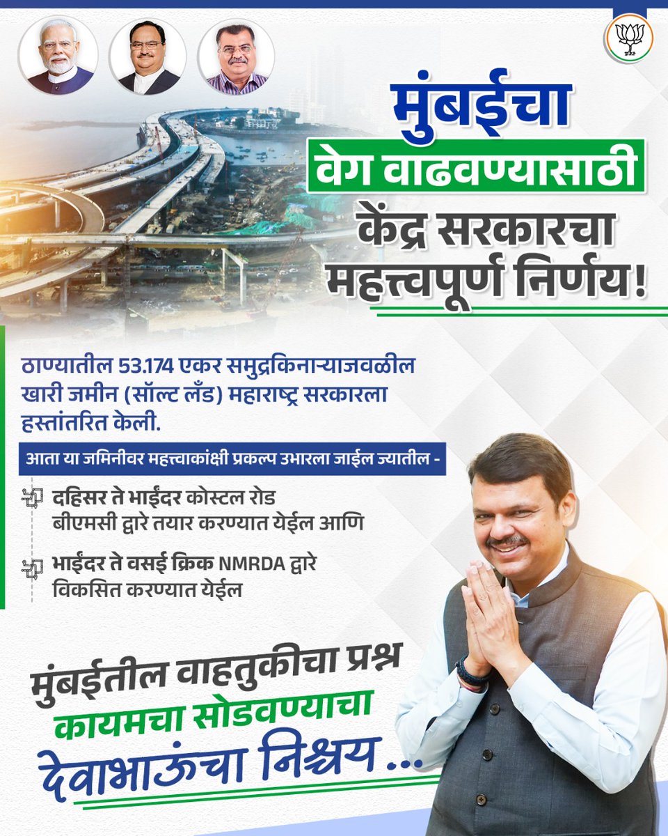 BJP4Maharashtra's tweet image. मुंबईतील वाहतूककोंडी सोडवण्यासाठी मुख्यमंत्री देवाभाऊंनी अनेक प्रकल्प यशस्वीरीत्या पूर्ण केले. त्यांच्या विस्तारासाठी आता केंद्र सरकारने आणखी एक महत्त्वपूर्ण निर्णय घेतला आहे. ठाण्यातील 53.174 एकर समुद्रकिनाऱ्याजवळील खारी जमीन (सॉल्ट लँड) आता महाराष्ट्र सरकारला हस्तांतरित केली…