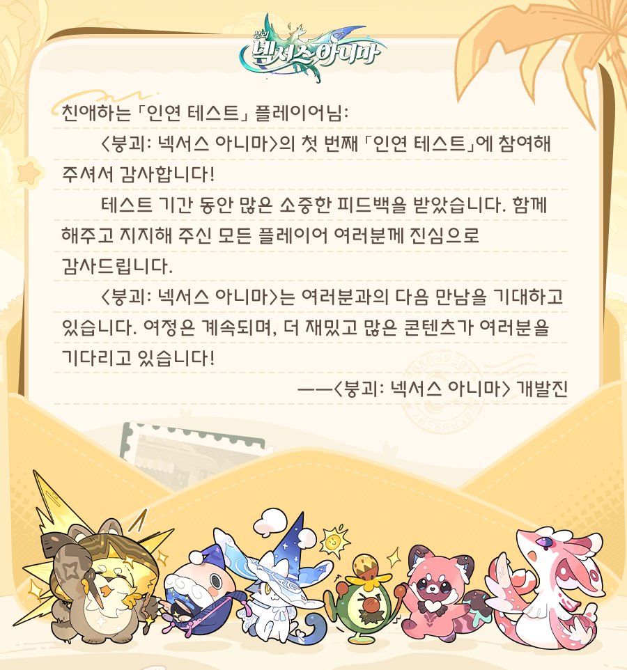 &lt;붕괴: 넥서스 아니마&gt; 「인연 테스트」가 종료되었습니다.
적극적으로 참여해 주신 모든 분께 감사드리며,
다음에 또 뵙길 기대합니다!

#붕괴넥서스아니마 #넥서스아니마