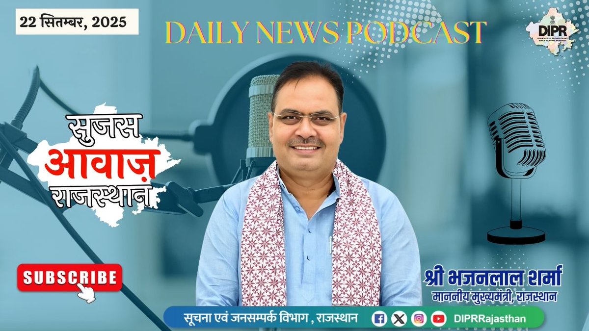 ऑडियो बुलेटिन 
22  सितम्बर, 2025
सुजस आवाज राजस्थान

youtu.be/NV4CrrH-orE?si…

<a href="/BhajanlalBjp/">Bhajanlal Sharma</a>
<a href="/KumariDiya/">Diya Kumari</a>
<a href="/DrPremBairwa/">Dr Prem Chand Bairwa</a>
<a href="/RajCMO/">CMO Rajasthan</a>
<a href="/RajGovOfficial/">Government of Rajasthan</a>

#DIPRRajasthan #Rajasthan #rajasthannews #आपणो_अग्रणी_राजस्थान