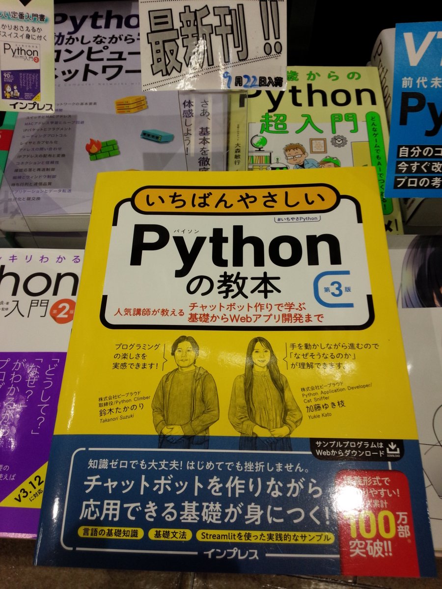 shosen_bt_pc's tweet image. 9/22新刊『#いちばんやさしいPythonの教本 第3版』#インプレス (9784295022862) #鈴木たかのり #加藤ゆき枝 #株式会社ビープラウド 著◆「#Python」棚にて展開中!講義+実習のワークショップ形式でチャットボットを作りながら楽しく学べる「はじめてでも挫折しない」Pythonの入門書!#いちやさPython