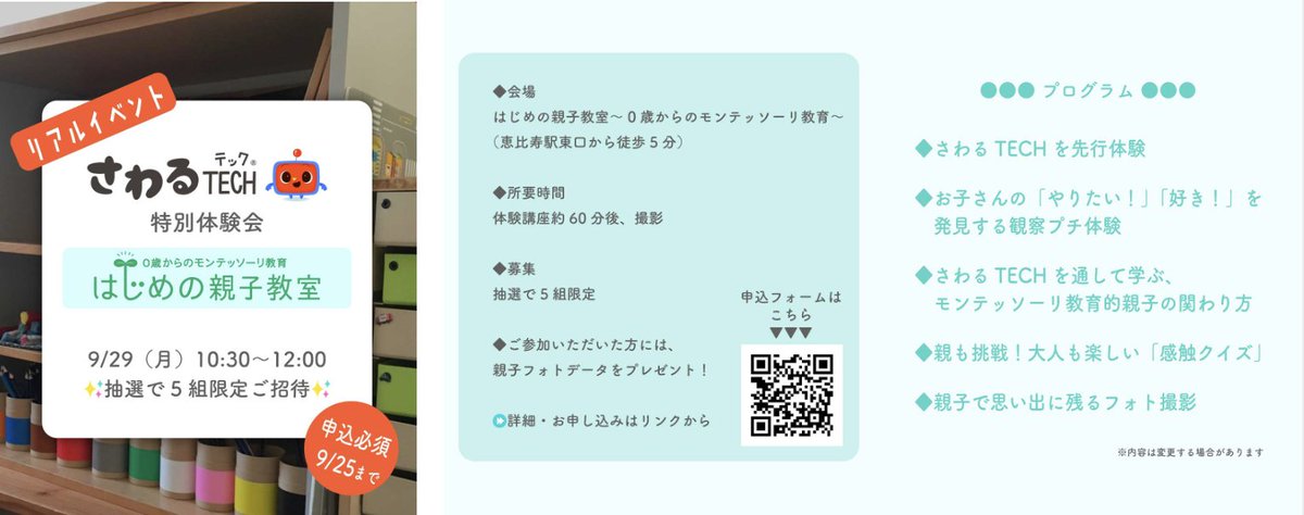 PeopleCoLtd_JP's tweet photo. ＜＜抽選で5組限定！無料ご招待＞＞
デジタルで感触遊びができる！
「さわるTECH」発売前の初のお披露目＆特別体験会
実際に体験しながら、モンテッソーリ教育的な親子の関わり方も学べます！
👉 詳細・お申し込みはリンクから https://t.co/a3mMG9Udp9

🤗9月29日（月）10時半〜12時前🤗

📍 会場：はじめの親子教室～0歳からのモンテッソーリ教育
（恵比寿駅東口から徒歩5分）
🕒 所要時間：体験講座約60分後、撮影
🎟 募集：抽選で5組限定
🎁 ご参加いただいた方には、親子フォトデータをプレゼント！
📚 プログラム内容（一部）予定
・さわるTECHを先行体験
・お子さんの「やりたい！」「好き！」を発見する観察プチ体験
・さわるTECHを通して学ぶ、モンテッソーリ教育的親子の関わり方
・親も挑戦！大人も楽しい「感触クイズ」
・親子で思い出に残るフォト撮影