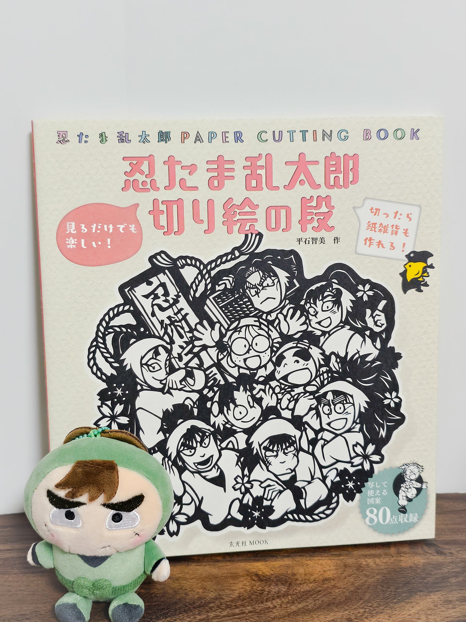 忍たま乱太郎 切り絵の段 忍たま乱太郎 切り絵の段 (玄光社MOOK) | 平石 智美 |本 | 通販