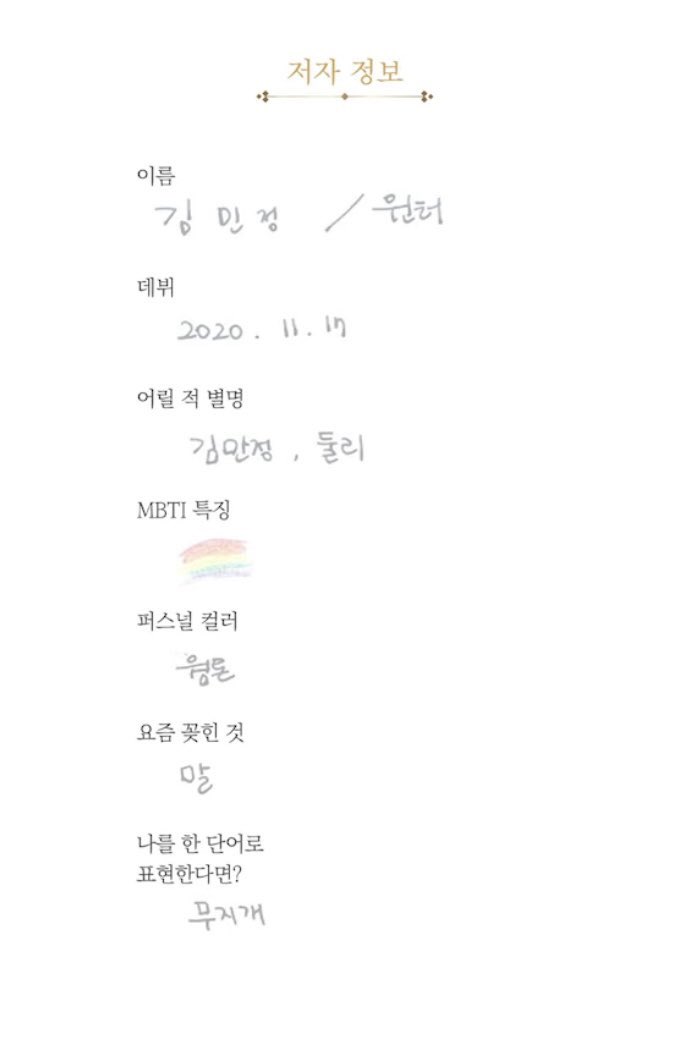 mjkmwntr's tweet photo. Author’s information (from Harper’s Bazaar interview)

Name: Kim Minjeong / Winter

Debut: 2020.11.17

Childhood Nicknames: Kim Manjeong, Dooly

MBTI Traits: 🌈 

Personal Color: Warm tone

What I'm into these days: Horses

If I were to describe myself in one word?:

Rainbow 🌈

👀