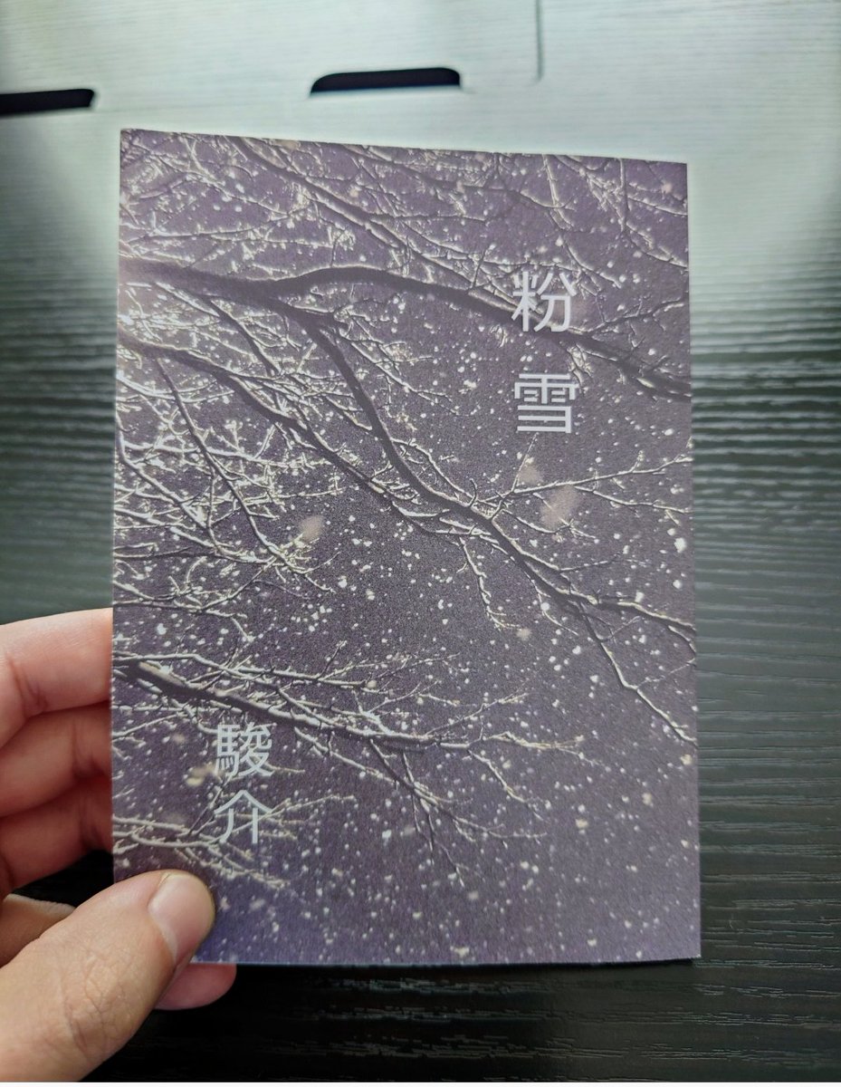 【粉雪】
昼休みに読みたくなって読了。
やはり尊敬する #駿介 先生の作品は素晴らしい‼️
もう何回読んだことか。

『禁断の踏絵を踏んだかのような気がした』と言う言い回しが毎回ブワッと震えてしまいます。

#読書
#創作BL