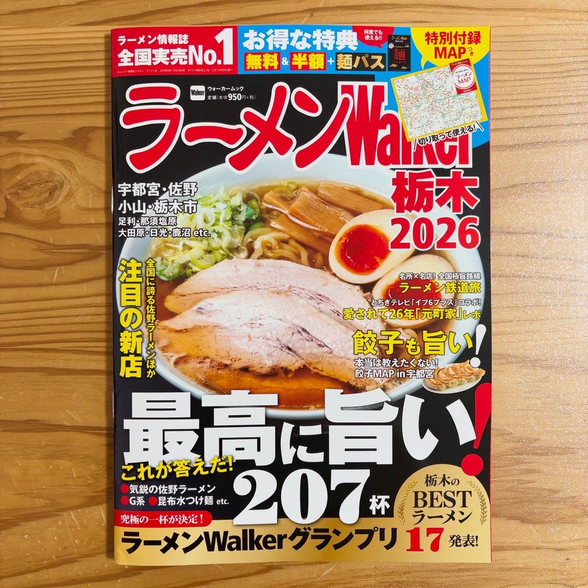 9月18日発売の
『ラーメンWalker 栃木2026』
当店は引き続き銅賞を頂きました。

いつも誠にありがとうございます。

是非ご覧下さい
宜しくお願い致します🍜

#ラーメンwalker 
#ラーメンwalker栃木2026
#白河ラーメン 
#白河手打中華そば緑川 
#とら食堂那須塩原分店