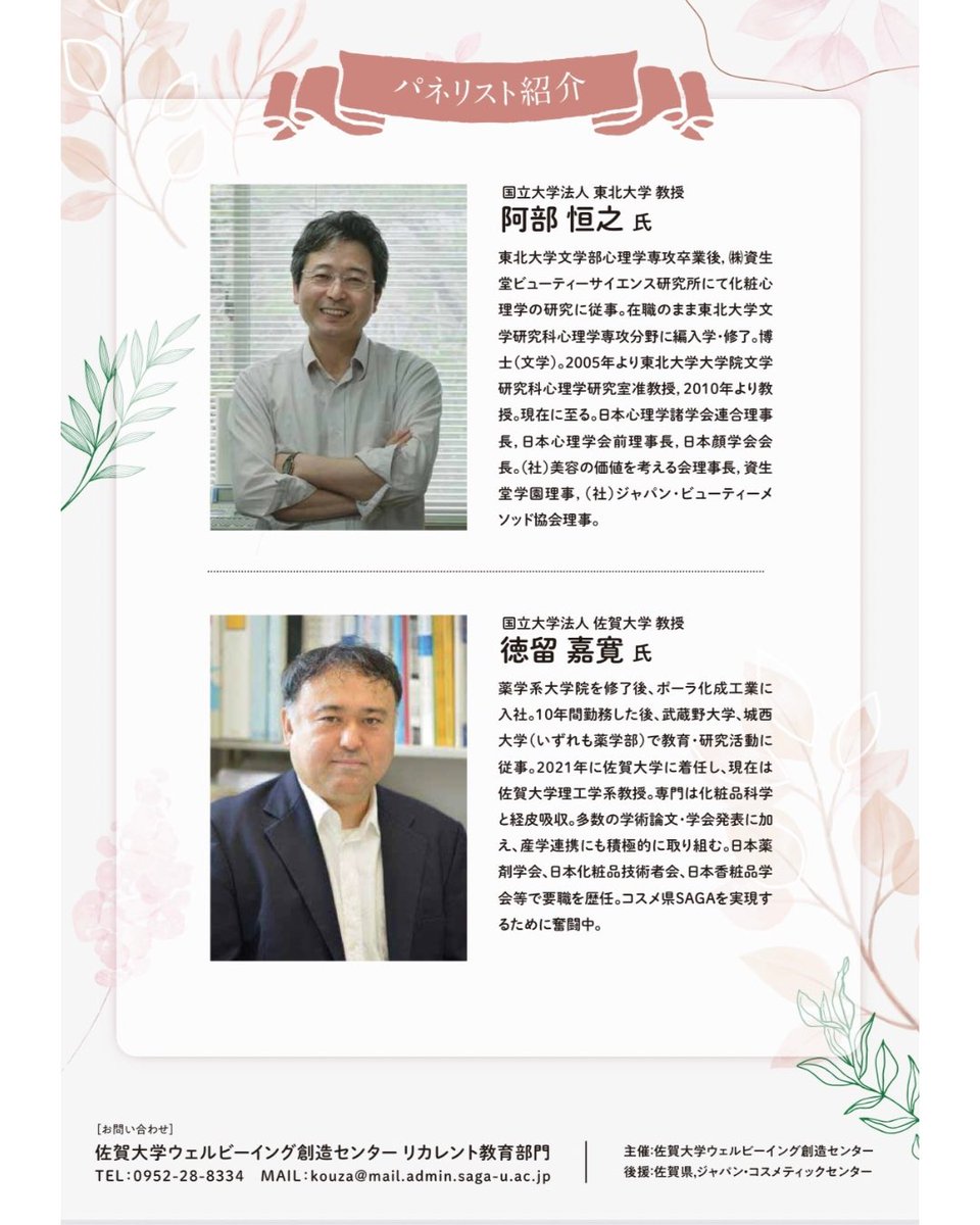 9/29に佐賀大学主催シンポジウム「化粧とウェルビーイング」開催🌿
ぜひご参加ください☺️

【概要】
■日時：2025年9月29日（月）
　　　　14:00～17:00
■会場：Microsoft AI＆イノベーションセンターSAGA(オンライン同時開催)
■申し込み：※9/25ま延長

forms.office.com/pages/response…