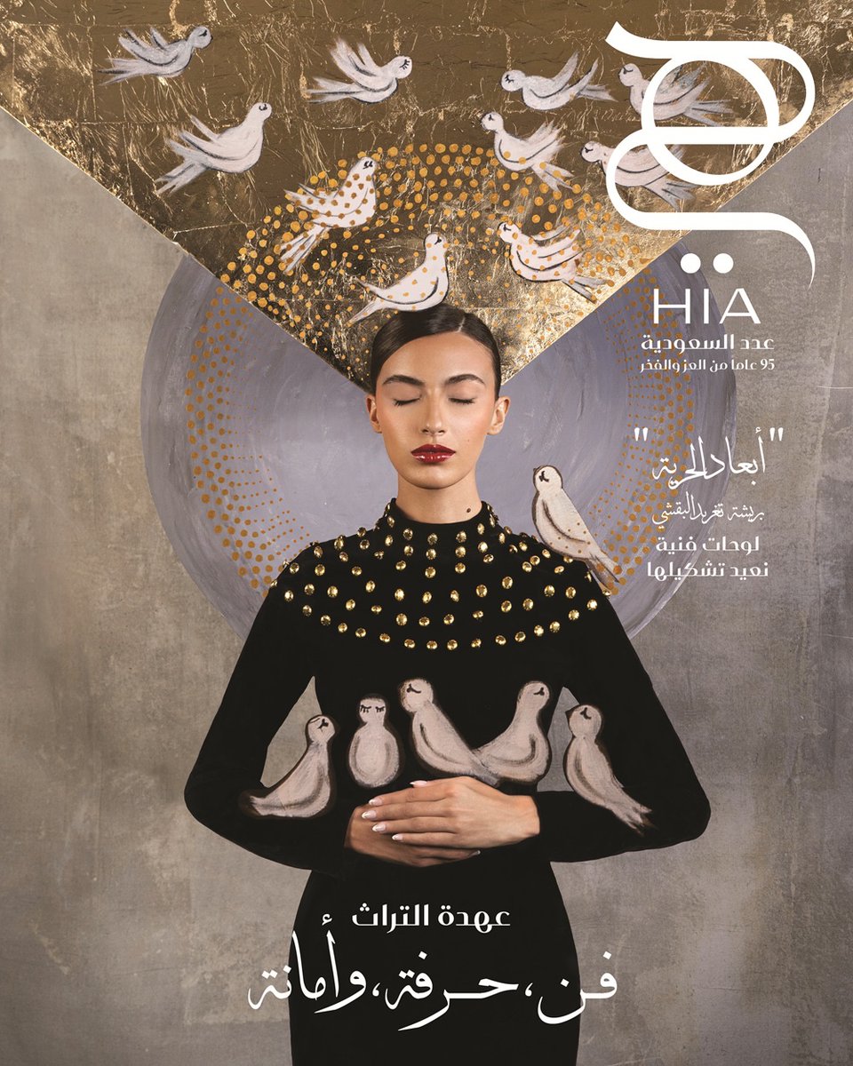 من الإبداع الفني إلى الأناقة الأيقونية 🎨 تصميم #لوديانا المستوحى من لوحة “أبعاد الحرية” لـ #تغريد_البقشي يتألق على غلاف مجلة “هي” 🌟
hiamag.com/node/1787801
<a href="/TAGREEDART/">TAGREED ALBAGSHI🔗</a> <a href="/haqloodyana/">LOODYANA</a>